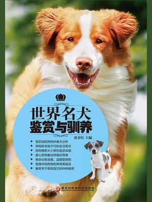 cover image of 世界名犬鉴赏与驯养